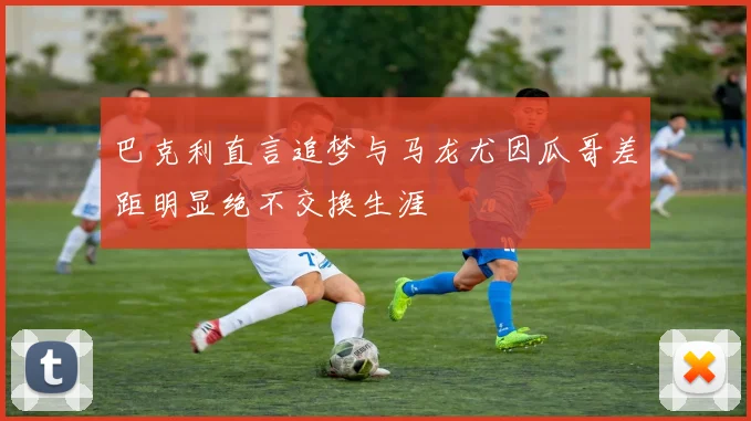 巴克利直言追梦与马龙尤因瓜哥差距明显绝不交换生涯