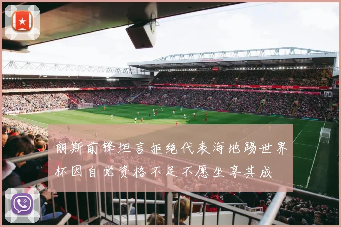 朗斯前锋坦言拒绝代表海地踢世界杯因自觉资格不足不愿坐享其成