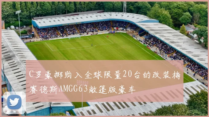C罗豪掷购入全球限量20台的改装梅赛德斯AMGG63敞篷版豪车