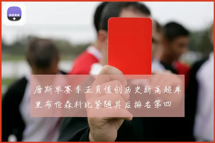 唐斯单赛季正负值创历史新高超库里布伦森科比紧随其后排名第四