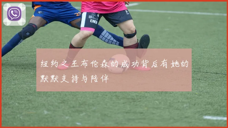 纽约之王布伦森的成功背后有她的默默支持与陪伴