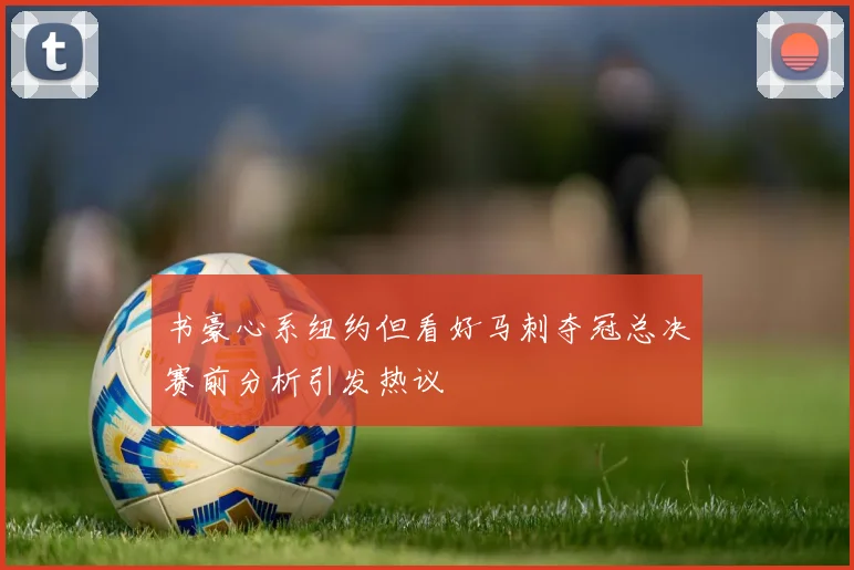 书豪心系纽约但看好马刺夺冠总决赛前分析引发热议