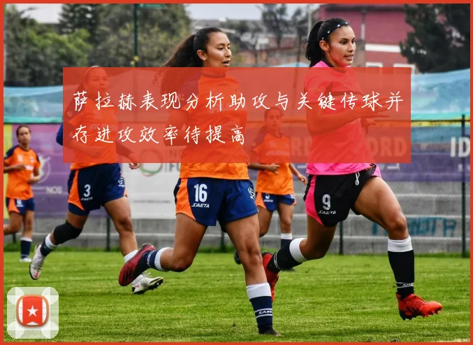 萨拉赫表现分析助攻与关键传球并存进攻效率待提高