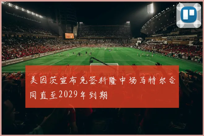 美因茨宣布免签科隆中场马特尔合同直至2029年到期