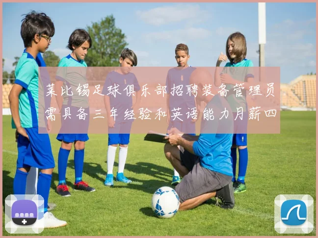 莱比锡足球俱乐部招聘装备管理员需具备三年经验和英语能力月薪四位数中段
