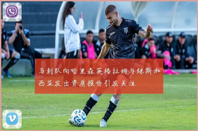 马刺队向哈里森英格拉姆与琼斯加西亚发出资质报价引发关注